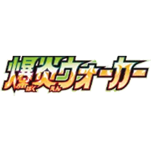 Pokémon TCG: Explosive Flame Walker (S2a) - Japanese Singles
