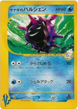 Pryce's Cloyster - Pokémon Card VS (Common) [VS-040]