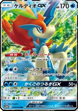 Keldeo GX - Sky Legend (Double Rare) [sm10b-019]