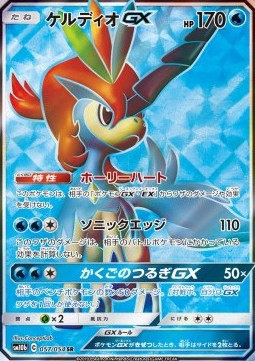 Keldeo GX - Sky Legend (Secret Rare) [sm10b-057]