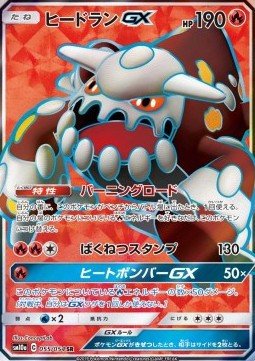 Heatran GX - GG End (Secret Rare) [sm10a-055]
