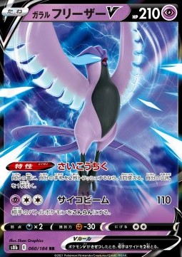 Galarian Articuno V - VMAX Climax (Double Rare) [s8b-060]