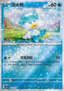 Quaxly - Gem Pack Vol. 1 (Uncommon) [CBB1C-05]