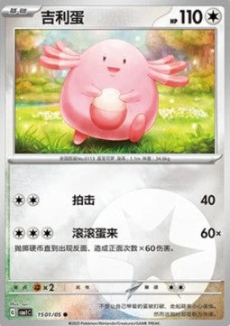 Chansey - Gem Pack Vol. 1 (Common) [CBB1C-15]
