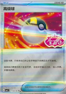 Ultra Ball - Gem Pack Vol. 1 (Double Rare) [CBB1C-17]