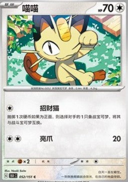 Meowth - Collect 151 (Common) [151C-052]
