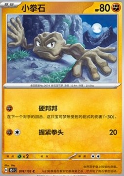 Geodude - Collect 151 (Common) [151C-074]