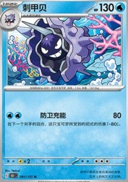 Cloyster - Collect 151 (Uncommon) [151C-091]