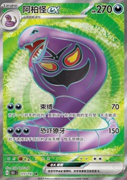 Arbok ex - Collect 151 (Ultra Rare) [151C-177]