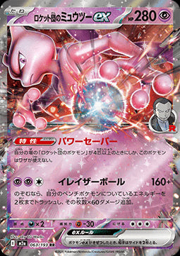 Team Rocket's Mewtwo ex - MEGA Dream ex (Double Rare) [m2a-063]