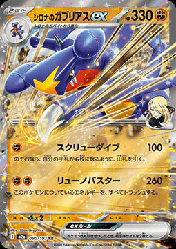 Cynthia's Garchomp ex - MEGA Dream ex (Double Rare) [m2a-090]
